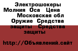 Электрошокеры Молния, Оса › Цена ­ 1 500 - Московская обл. Оружие. Средства защиты » Средства защиты   